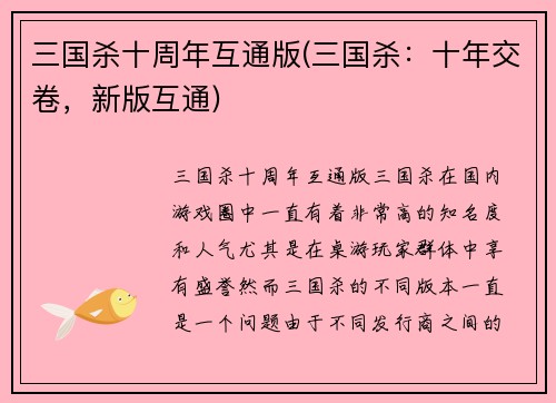 三国杀十周年互通版(三国杀：十年交卷，新版互通)
