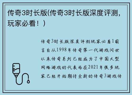 传奇3时长版(传奇3时长版深度评测，玩家必看！)