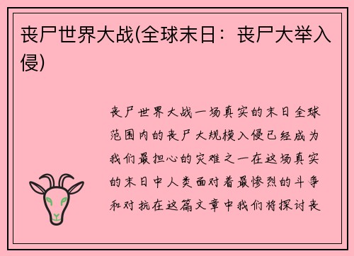 丧尸世界大战(全球末日：丧尸大举入侵)