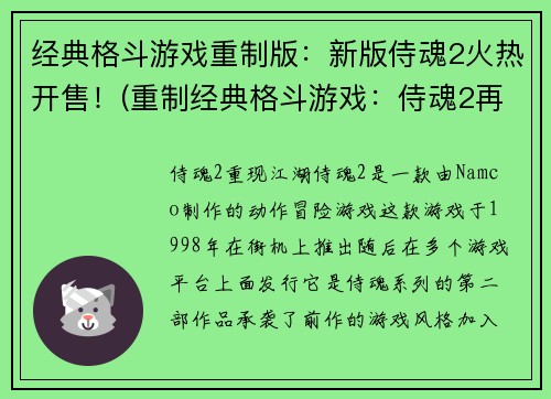 经典格斗游戏重制版：新版侍魂2火热开售！(重制经典格斗游戏：侍魂2再度问世！)