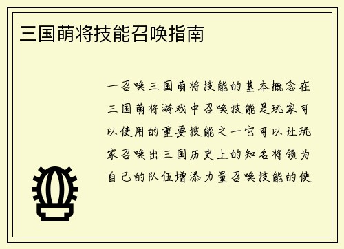 三国萌将技能召唤指南